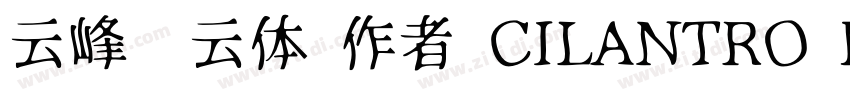 云峰飞云体 作者 CILANTRO h字体转换